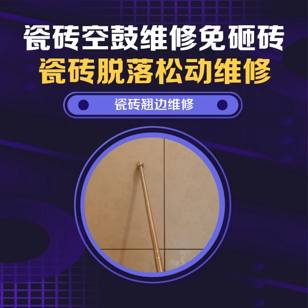 郴州瓷砖空鼓维修公司分享瓷砖空鼓维修材料怎么选？不同场景选材攻略